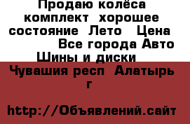 Продаю колёса комплект, хорошее состояние, Лето › Цена ­ 12 000 - Все города Авто » Шины и диски   . Чувашия респ.,Алатырь г.